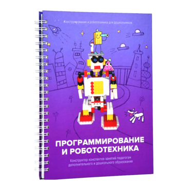 Книга "Программирование и робототехника. Конструктор конспектов занятий педагогам дополнительного и дошкольного образования. Часть 3" (конструктор Лева и Tinker kit) - «globural.ru» - Великие Луки