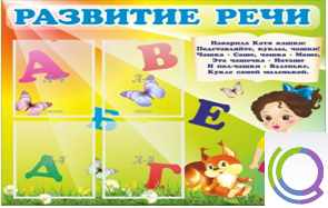 Стенд "Развитие речи" (вариант 1) - «globural.ru» - Великие Луки