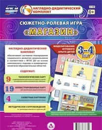 Сюжетно-ролевая игра "Магазин" для детей 3-4 лет - «globural.ru» - Великие Луки