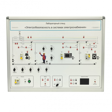 Лабораторный стенд «Электробезопасность в системах электроснабжения»  - «globural.ru» - Великие Луки