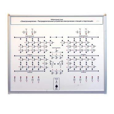 Лабораторный стенд «Электроэнергетика – Распределительные устройства электрических станций и подстанций»  - «globural.ru» - Великие Луки