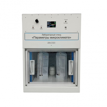 Лабораторный стенд «Параметры микроклимата» - «globural.ru» - Великие Луки
