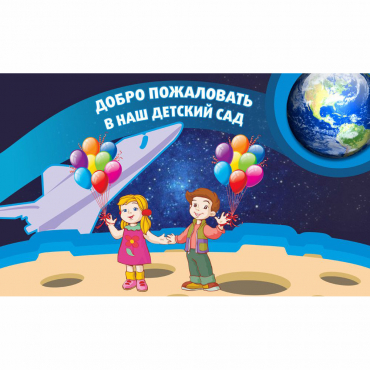 Стенд "Добро пожаловать в наш детский сад!" - «globural.ru» - Великие Луки