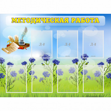 Стенд "Методическая работа" с 7 карманами - «globural.ru» - Великие Луки