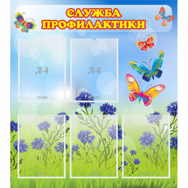 Стенд "Служба профилактики" - «globural.ru» - Великие Луки