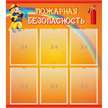 Стенд "Пожарная безопасность" с 6 карманами - «globural.ru» - Великие Луки