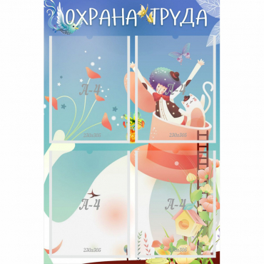 Стенд "Охрана труда" с 4 карманами - «globural.ru» - Великие Луки
