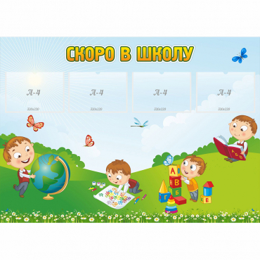 Стенд "Скоро в школу" с 4 карманами - «globural.ru» - Великие Луки