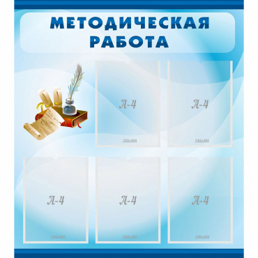 Стенд "Методическая работа" с 5 карманами - «globural.ru» - Великие Луки