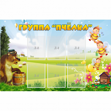 Стенд "Группа Пчёлка" - «globural.ru» - Великие Луки