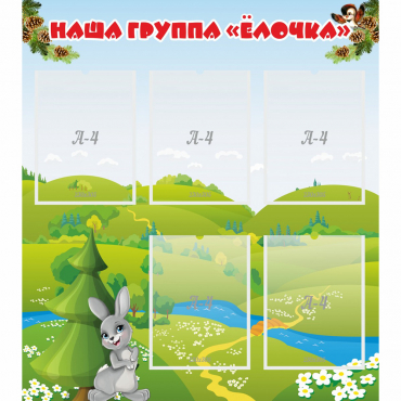 Стенд "Наша группа Елочка" - «globural.ru» - Великие Луки