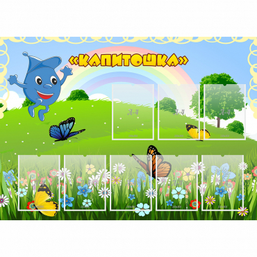 Стенд "Капитошка" - «globural.ru» - Великие Луки