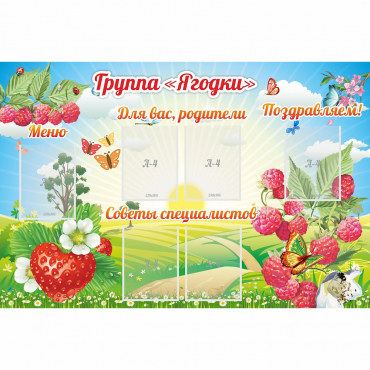 Стенд "Группа Ягодки" - «globural.ru» - Великие Луки