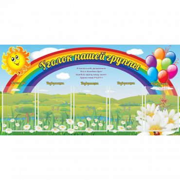 Стенд "Уголок нашей группы" с 5 карманами - «globural.ru» - Великие Луки