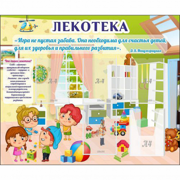 Стенд "Лекотека" - «globural.ru» - Великие Луки