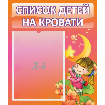 Стенд "Список детей на кровати" №2 - «globural.ru» - Великие Луки