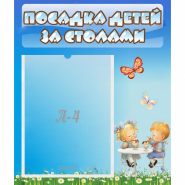 Стенд "Посадка детей за столами" №2 - «globural.ru» - Великие Луки