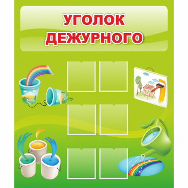 Стенд "Уголок дежурного" - «globural.ru» - Великие Луки