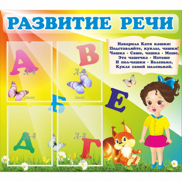 Стенд "Развитие речи" с 4 карманами - «globural.ru» - Великие Луки