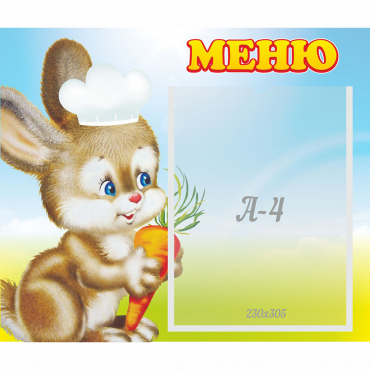 Стенд "Меню Зайчонок" - «globural.ru» - Великие Луки