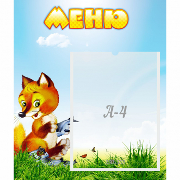 Стенд "Меню" №17 - «globural.ru» - Великие Луки