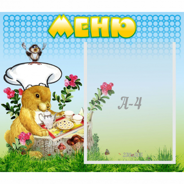 Стенд "Меню" №14 - «globural.ru» - Великие Луки