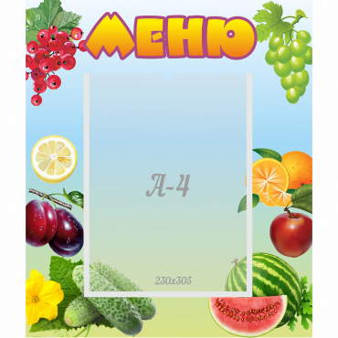 Стенд "Меню" №20 - «globural.ru» - Великие Луки