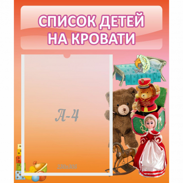 Стенд "Список детей на кровати" №4 - «globural.ru» - Великие Луки