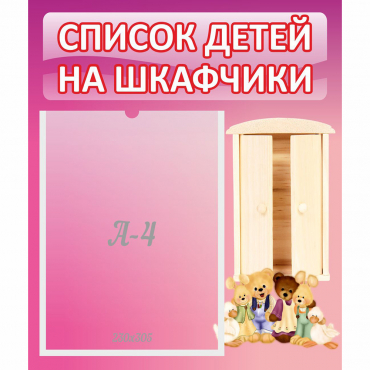 Стенд "Список детей на шкафчики" - «globural.ru» - Великие Луки