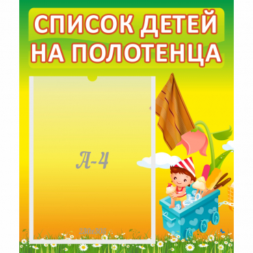 Стенд "Список на полотенца" 0.39x0.46 - «globural.ru» - Великие Луки