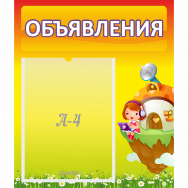 Стенд "Объявления" №10 - «globural.ru» - Великие Луки
