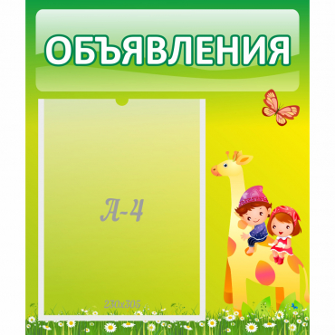 Стенд "Объявления" №8 - «globural.ru» - Великие Луки