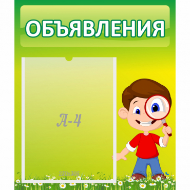 Стенд "Объявления" №7 - «globural.ru» - Великие Луки