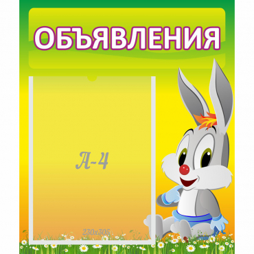 Стенд "Объявления" №12 - «globural.ru» - Великие Луки