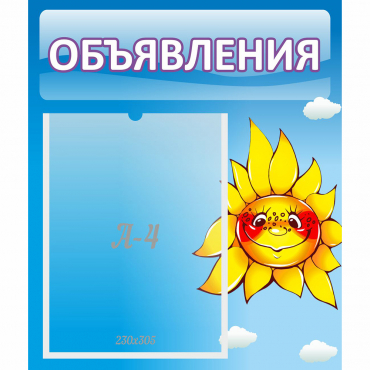 Стенд "Объявления" №16 - «globural.ru» - Великие Луки