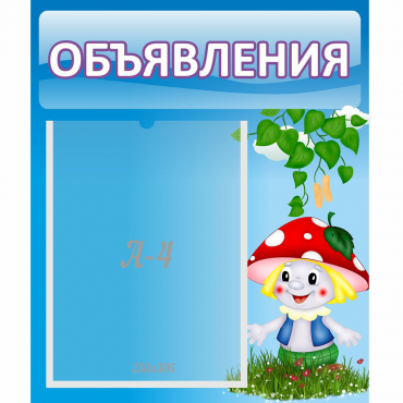Стенд "Объявления" №1 - «globural.ru» - Великие Луки