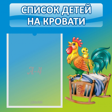 Стенд "Список детей на кровати" - «globural.ru» - Великие Луки