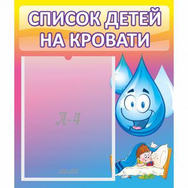 Стенд "Список детей на кровати" №1 - «globural.ru» - Великие Луки