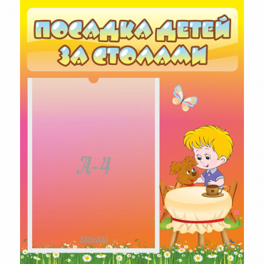 Стенд "Посадка детей за столами" - «globural.ru» - Великие Луки