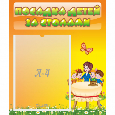 Стенд "Посадка детей за столами" №5 - «globural.ru» - Великие Луки