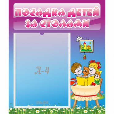 Стенд "Посадка детей за столами" №6 - «globural.ru» - Великие Луки