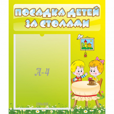 Стенд "Посадка детей за столами" №7 - «globural.ru» - Великие Луки