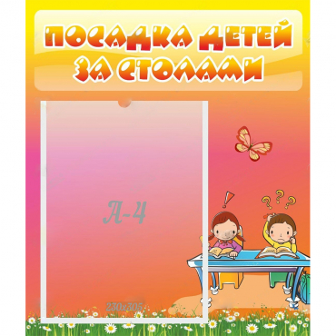 Стенд "Посадка детей за столами" №8 - «globural.ru» - Великие Луки