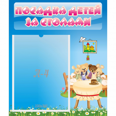 Стенд "Посадка детей за столами" №9 - «globural.ru» - Великие Луки