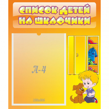 Стенд "Список детей на шкафчики" №3 - «globural.ru» - Великие Луки