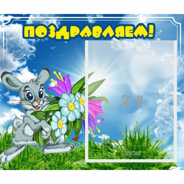Стенд "Поздравляем!" №11 - «globural.ru» - Великие Луки