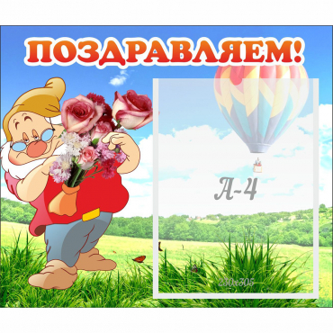 Стенд "Поздравляем!" №6 - «globural.ru» - Великие Луки