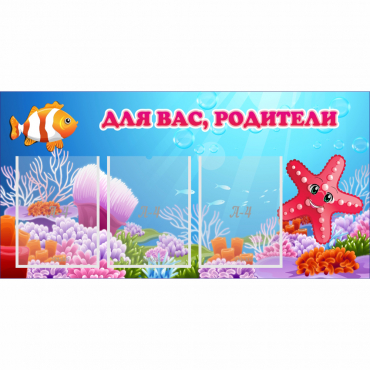 Стенд "Для вас родители!" с 3 карманами - «globural.ru» - Великие Луки
