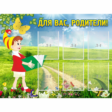 Стенд "Для вас родители!" №14 - «globural.ru» - Великие Луки