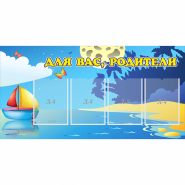 Стенд "Для вас родители!" с 4 карманами - «globural.ru» - Великие Луки
